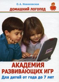 Ольга Новиковская - «Академия развивающих игр. Для детей от года до 7 лет»
