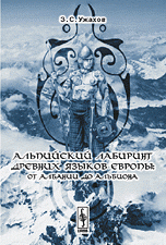 З. С. Ужахов - «Альпийский лабиринт древних языков Европы. От Албании до Альбиона»