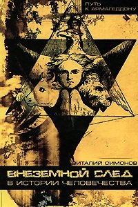 Виталий Симонов - «Внеземной след в истории человечества»