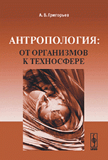 А. В. Григорьев - «Антропология. От организмов к техносфере»