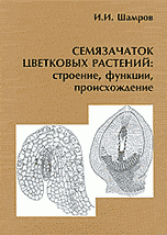 И. И. Шамров - «Семязачаток цветковых растений. Строение, функции, происхождение»