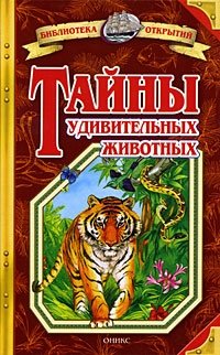 Николай Непомнящий - «Тайны удивительных животных»