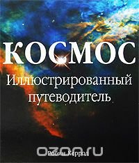 Робин Керрод - «Космос. Иллюстрированный путеводитель»
