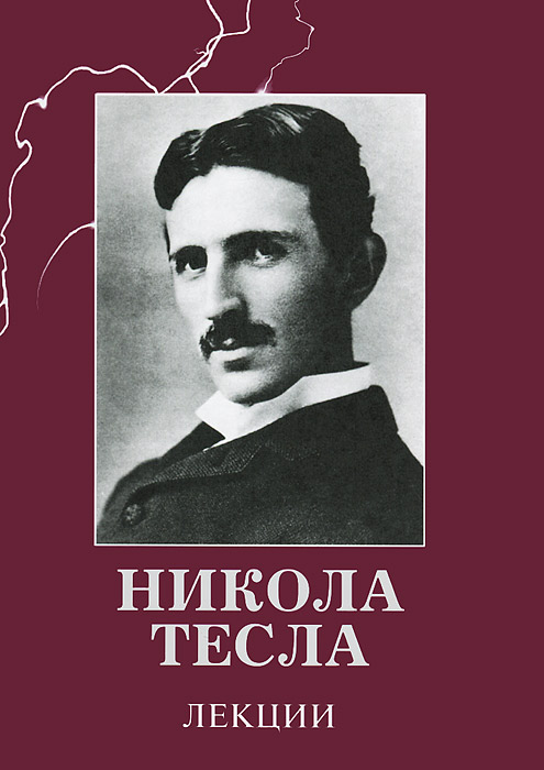Никола Тесла - «Никола Тесла. Лекции»