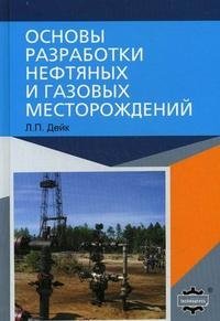 Л. П. Дейк - «Основы разработки нефтяных и газовых месторождений»