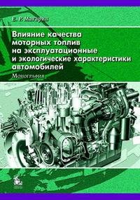 Е. Р. Магарил - «Влияние качества моторных топлив на эксплуатационные и экологические характеристики автомобилей»