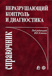 Под редакцией В. В. Клюева - «Неразрушающий контроль и диагностика»