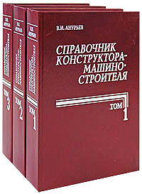Справочник конструктора-машиностроителя (комплект из 3 книг)