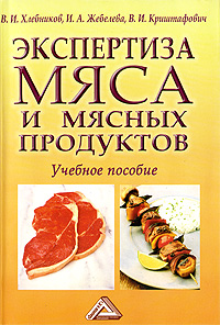 В. И. Криштафович, В. И. Хлебников, И. А. Жебелева - «Экспертиза мяса и мясных продуктов»