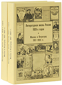 Литературная жизнь России 1920-х годов. Том 1 (комплект из 2 книг)