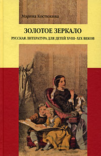 Золотое зеркало. Русская литература для детей XVIII-XIX веков