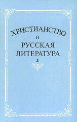 Христианство и русская литература. Сборник 3