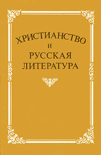 Христианство и русская литература. Сборник 2