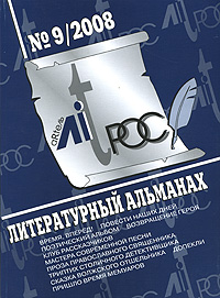 Литрос. Литературный альманах, №9, 2008
