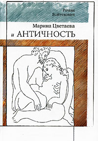Марина Цветаева и античность