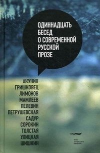 Одиннадцать бесед о современной русской прозе
