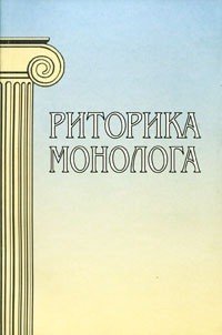 Риторика монолога (под ред. Варшавской А.И.)