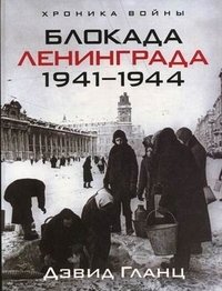 Дэвид Гланц - «Блокада Ленинграда. 1941-1944»