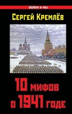 Сергей Кремлев - «10 мифов о 1941 годе»