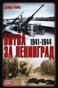 Дэвид Гланц - «Битва за Ленинград. 1941-1944»