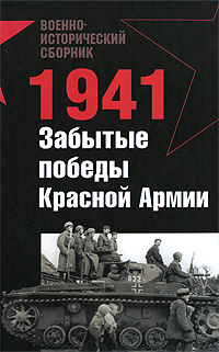  - «1941. Забытые победы Красной Армии»