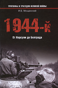 1944-й. От Корсуни до Белграда
