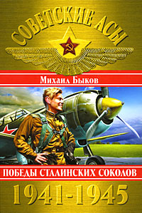Михаил Быков - «Советские асы 1941-1945. Победы Сталинских соколов»