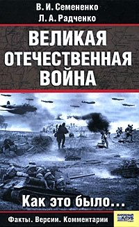 Л. А. Радченко, В. И. Семененко - «Великая Отечественная война. Как это было…»