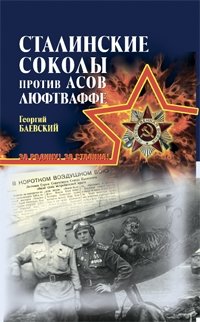 Георгий Баевский - «Сталинские соколы против асов Люфтваффе»