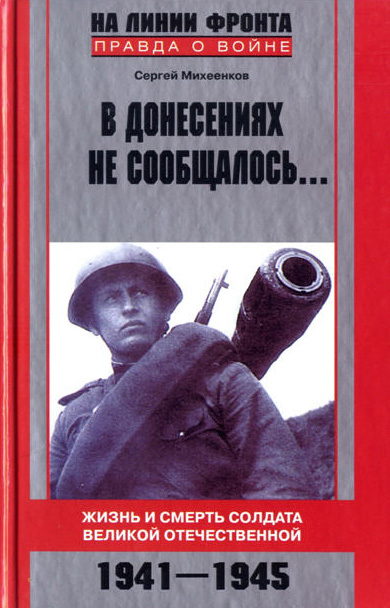 Сергей Михеенков - «В донесениях не сообщалось... Жизнь и смерть солдата Великой Отечественной. 1941-1945»
