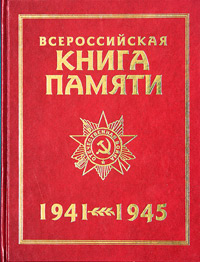  - «Всероссийская Книга Памяти. 1941-1945. Обзорный том»
