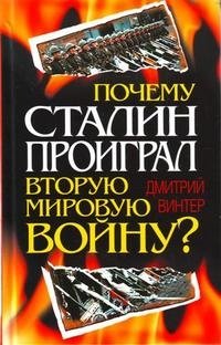 Дмитрий Винтер - «Почему Сталин проиграл Вторую Мировую войну?»