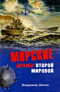 Владимир Шигин - «Морские драмы Второй мировой»