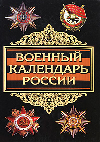Военный календарь России