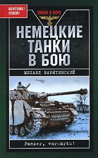 Михаил Барятинский - «Немецкие танки в бою. Panzer, vorwarts!»
