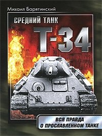 Михаил Барятинский - «Т-34. Правда о прославленном танке»