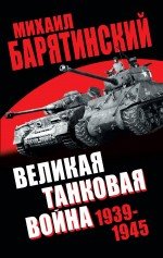 Михаил Барятинский - «Великая танковая война 1939-1945»