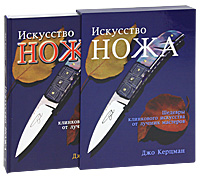 Джо Керцман - «Искусство ножа. Шедевры клинкового искусства от лучших мастеров (подарочное издание)»