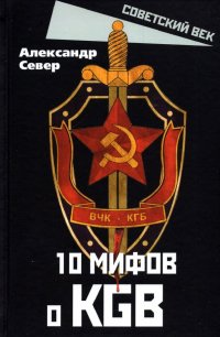 Александр Север - «10 мифов о КГБ»