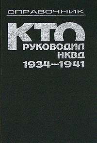 Кто руководил НКВД, 1934-1941. Справочник