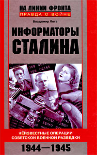 Информаторы Сталина: Неизвестные операции советской военной разведки. 1944-1945