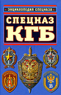 Спецназ КГБ
