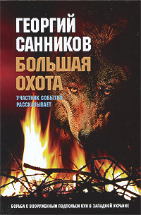 Георгий Санников - «Большая охота. Борьба с вооруженным подпольем ОУН в Западной Украине»