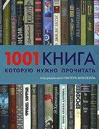 Под редакцией Питера Бокселла - «1001 книга, которую нужно прочитать»