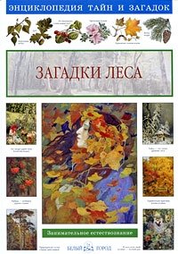 Светлана Лаврова - «Загадки леса. Занимательное естествознание»