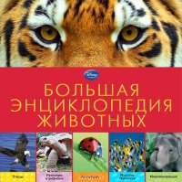  - «Большая энциклопедия животных»