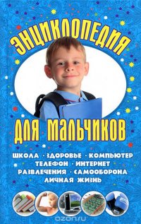 Энциклопедия для мальчиков