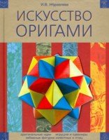 И. В. Журавлева - «Искусство оригами»