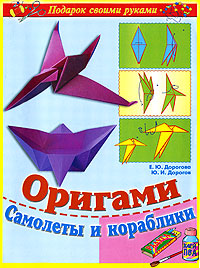 Оригами. Самолеты и кораблики