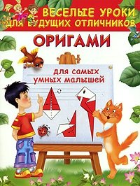 О. Г. Смородкина - «Оригами для самых умных малышей»